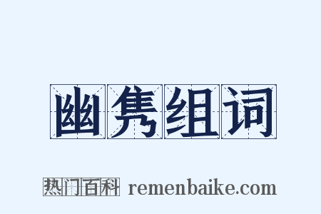 幽隽组词是什么意思的图片